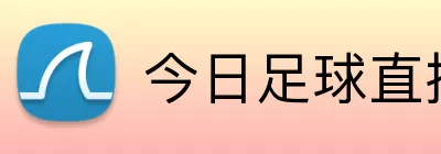 今日足球直播 Logo